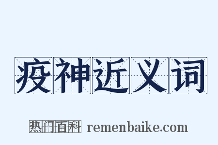疫神近义词是什么意思的图片